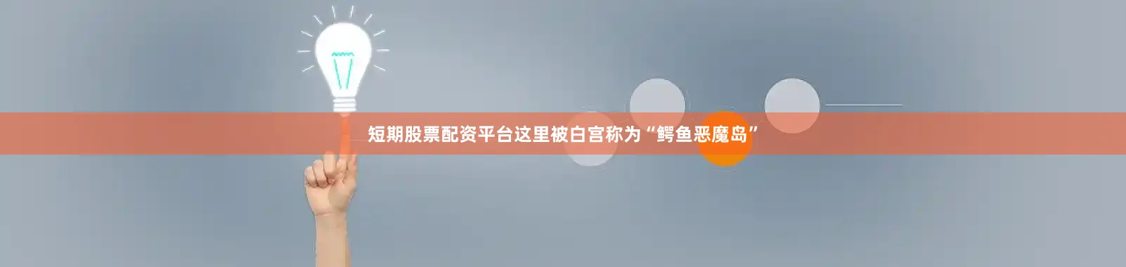 短期股票配资平台这里被白宫称为“鳄鱼恶魔岛”