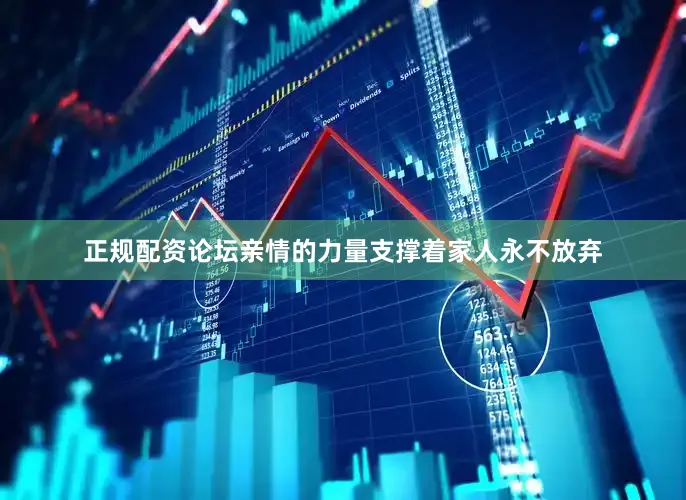 正规配资论坛亲情的力量支撑着家人永不放弃