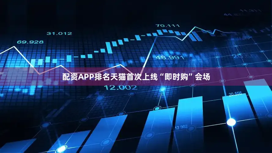 配资APP排名天猫首次上线“即时购”会场